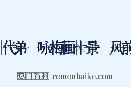 代弟茝咏梅画十景·风前是什么意思的图片